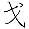 戈: regular script (using a pen)