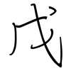 戊: regular script (using a pen)