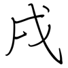 戌: regular script (using a pen)