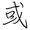 或: regular script (using a pen) 或: regular script (using a pen)