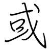 或: regular script (using a pen)