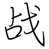 战: regular script (using a pen) 战: regular script (using a pen)