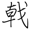 戟: regular script (using a pen)