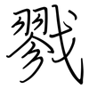 戮: regular script (using a pen)