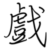 戲: regular script (using a pen)