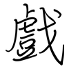 戲: regular script (using a pen)