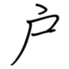 戶: regular script (using a pen)