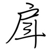 戽: regular script (using a pen)