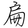 扁: regular script (using a pen)