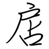 扂: regular script (using a pen)