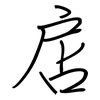 扂: regular script (using a pen)