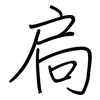 扃: regular script (using a pen)