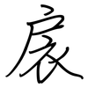 扆: regular script (using a pen)