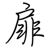 扉: regular script (using a pen)