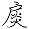 扊: regular script (using a pen)