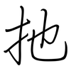 扡: regular script (using a pen)