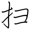 扫: regular script (using a pen)