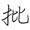 批: regular script (using a pen) 批: regular script (using a pen)