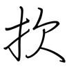 扻: regular script (using a pen)