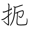 扼: regular script (using a pen)