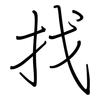 找: regular script (using a pen)