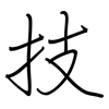 技: regular script (using a pen) 技: regular script (using a pen)