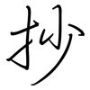 抄: regular script (using a pen)