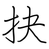 抉: regular script (using a pen)