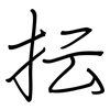 抎: regular script (using a pen)