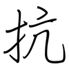 抗: regular script (using a pen)