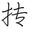 抟: regular script (using a pen)