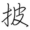 披: regular script (using a pen)