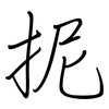 抳: regular script (using a pen)