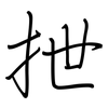 抴: regular script (using a pen)