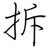 拆: regular script (using a pen) 拆: regular script (using a pen)