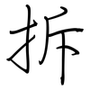 拆: regular script (using a pen)