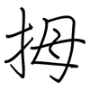 拇: regular script (using a pen)