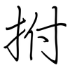 拊: regular script (using a pen)