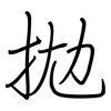 拋: regular script (using a pen)