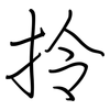 拎: regular script (using a pen)