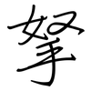 拏: regular script (using a pen)