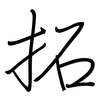 拓: regular script (using a pen) 拓: regular script (using a pen)