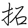 拓: regular script (using a pen)