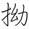 拗: regular script (using a pen)