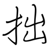 拙: regular script (using a pen)