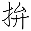 拚: regular script (using a pen) 拚: regular script (using a pen)