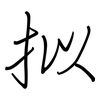 拟: regular script (using a pen)