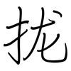 拢: regular script (using a pen)