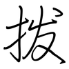 拨: regular script (using a pen)