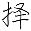 择: regular script (using a pen)